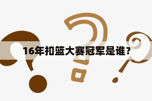 16年扣篮大赛冠军是谁？