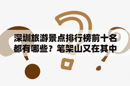 深圳旅游景点排行榜前十名都有哪些？笔架山又在其中排名几？