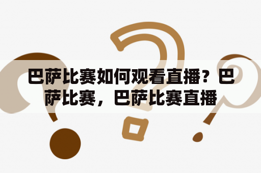 巴萨比赛如何观看直播？巴萨比赛，巴萨比赛直播