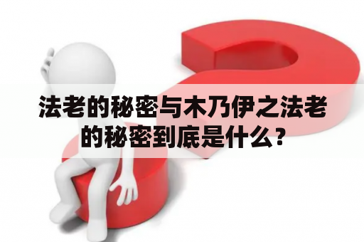 法老的秘密与木乃伊之法老的秘密到底是什么？