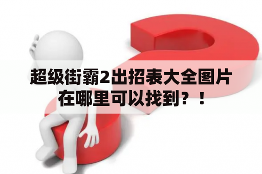 超级街霸2出招表大全图片在哪里可以找到？！