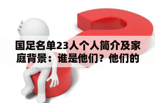 国足名单23人个人简介及家庭背景：谁是他们？他们的家庭如何？