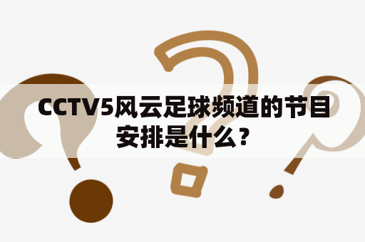 CCTV5风云足球频道的节目安排是什么？