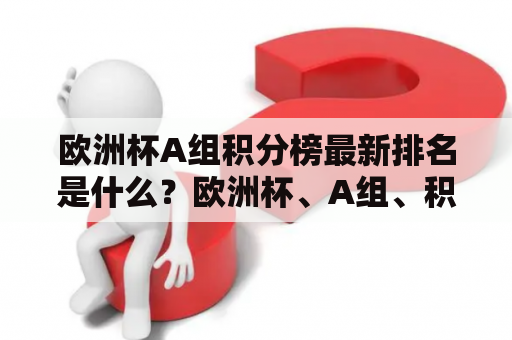 欧洲杯A组积分榜最新排名是什么？欧洲杯、A组、积分榜、最新、排名