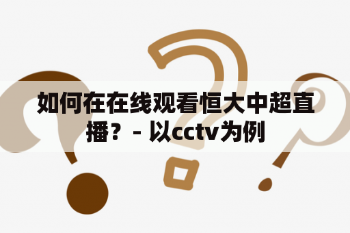 如何在在线观看恒大中超直播？- 以cctv为例