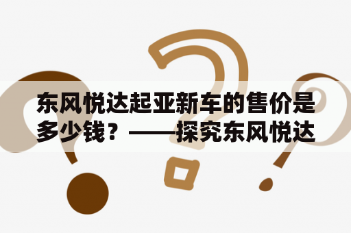 东风悦达起亚新车的售价是多少钱？——探究东风悦达起亚新车的价格与性能特点