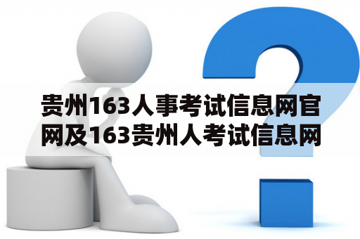 贵州163人事考试信息网官网及163贵州人考试信息网官网，这两个网站有什么区别？