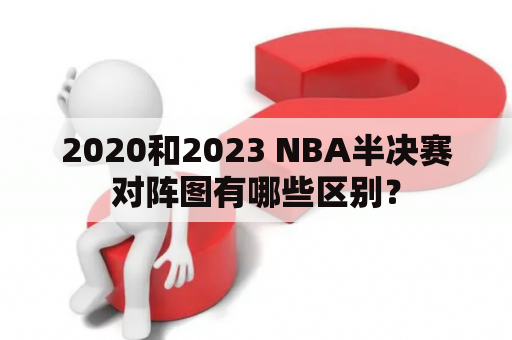 2020和2023 NBA半决赛对阵图有哪些区别？