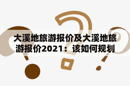 大溪地旅游报价及大溪地旅游报价2021：该如何规划自己的行程？