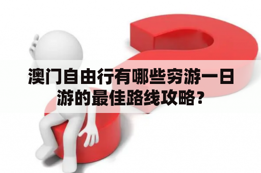 澳门自由行有哪些穷游一日游的最佳路线攻略？