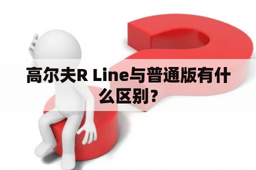 高尔夫R Line与普通版有什么区别？