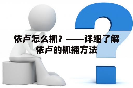 依卢怎么抓？——详细了解依卢的抓捕方法