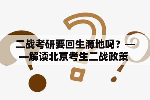 二战考研要回生源地吗？——解读北京考生二战政策 