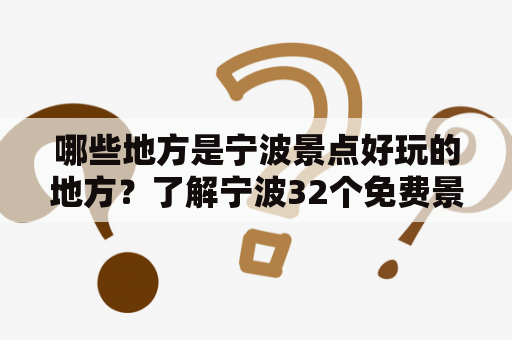 哪些地方是宁波景点好玩的地方？了解宁波32个免费景点，让你的旅行更经济实惠！