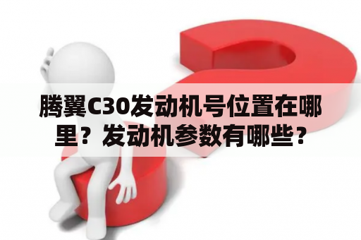 腾翼C30发动机号位置在哪里？发动机参数有哪些？