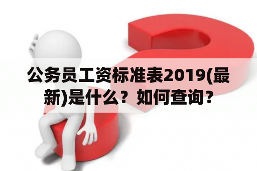 公务员工资标准表2019(最新)是什么？如何查询？