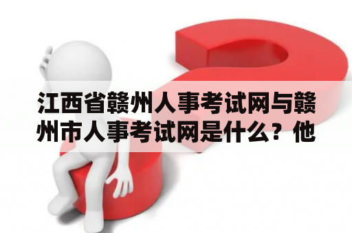 江西省赣州人事考试网与赣州市人事考试网是什么？他们之间有什么区别？