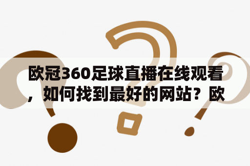 欧冠360足球直播在线观看，如何找到最好的网站？欧冠360足球直播在线，欧冠360足球直播在线观看