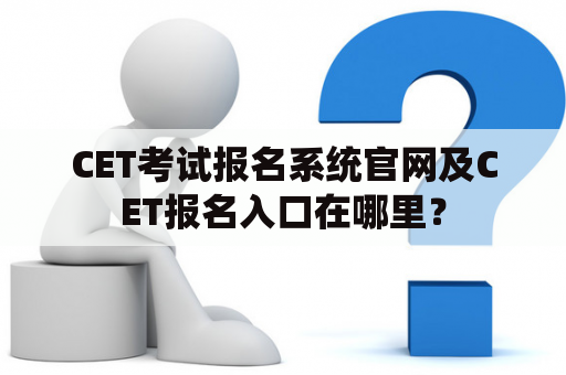 CET考试报名系统官网及CET报名入口在哪里？