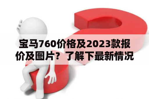 宝马760价格及2023款报价及图片？了解下最新情况！