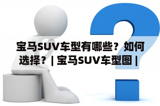 宝马SUV车型有哪些？如何选择？| 宝马SUV车型图 | 宝马SUV报价