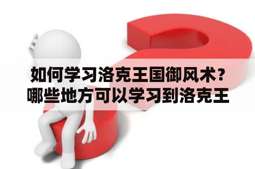 如何学习洛克王国御风术？哪些地方可以学习到洛克王国御风术？