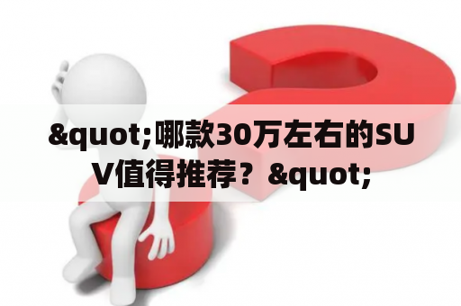 "哪款30万左右的SUV值得推荐？"