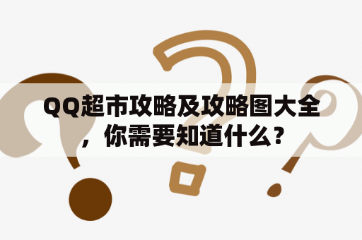 QQ超市攻略及攻略图大全，你需要知道什么？