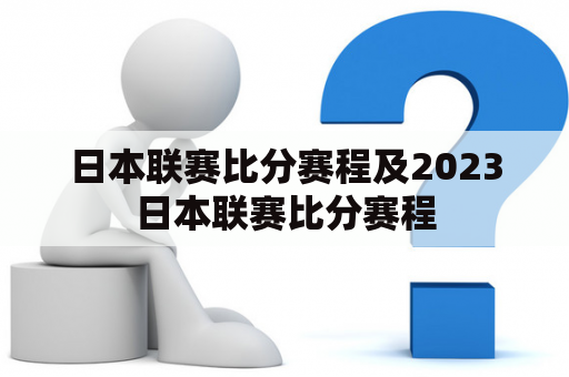 日本联赛比分赛程及2023日本联赛比分赛程