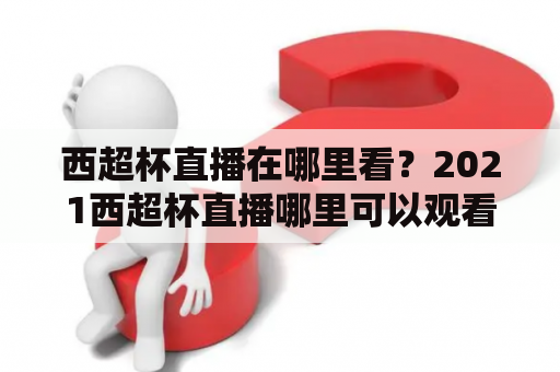 西超杯直播在哪里看？2021西超杯直播哪里可以观看?