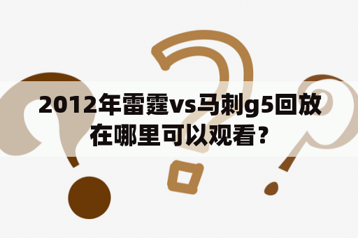 2012年雷霆vs马刺g5回放在哪里可以观看？