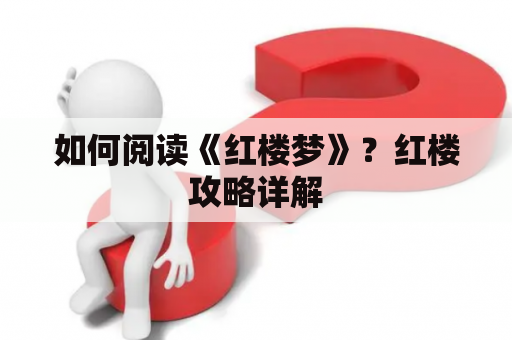 如何阅读《红楼梦》？红楼攻略详解