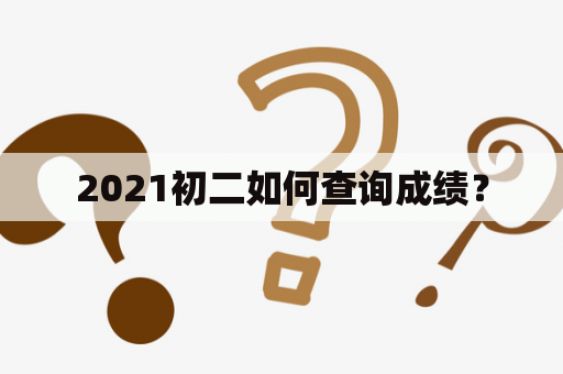 2021初二如何查询成绩？