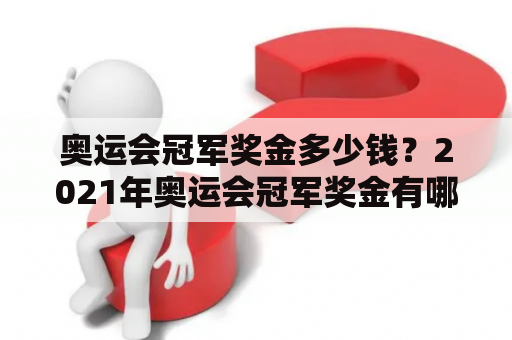 奥运会冠军奖金多少钱？2021年奥运会冠军奖金有哪些变化？