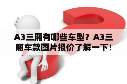 A3三厢有哪些车型？A3三厢车款图片报价了解一下！