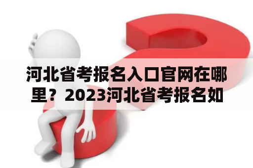 河北省考报名入口官网在哪里？2023河北省考报名如何入口？