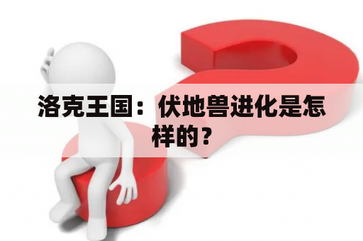 洛克王国：伏地兽进化是怎样的？