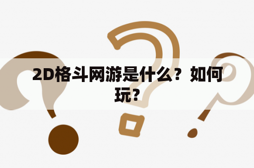 2D格斗网游是什么？如何玩？