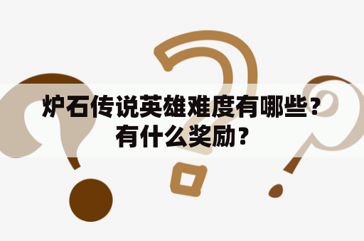 炉石传说英雄难度有哪些？有什么奖励？