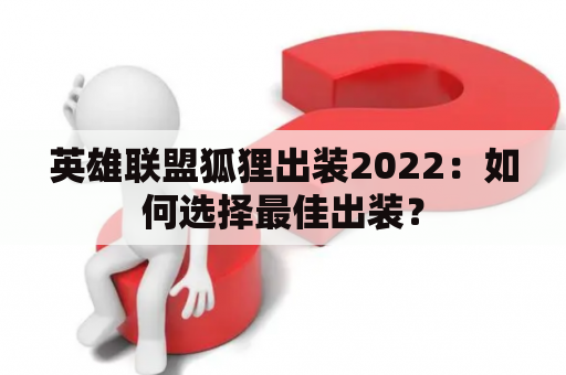 英雄联盟狐狸出装2022：如何选择最佳出装？