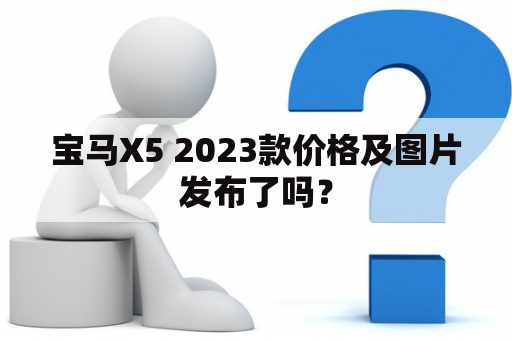 宝马X5 2023款价格及图片发布了吗？