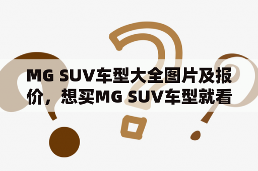 MG SUV车型大全图片及报价，想买MG SUV车型就看这里！