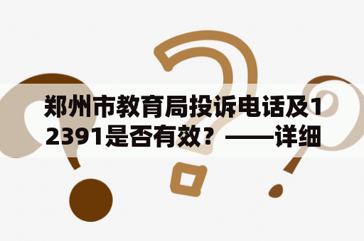 郑州市教育局投诉电话及12391是否有效？——详细了解每个投诉渠道的使用方法和效果