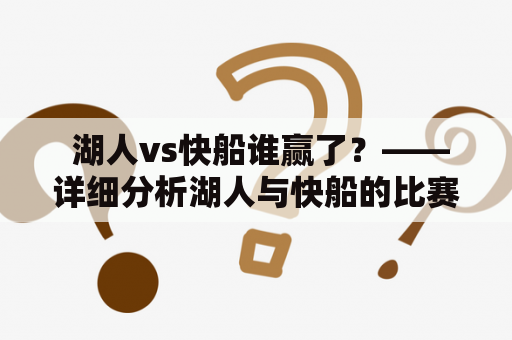  湖人vs快船谁赢了？——详细分析湖人与快船的比赛结果