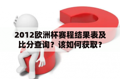 2012欧洲杯赛程结果表及比分查询？该如何获取？