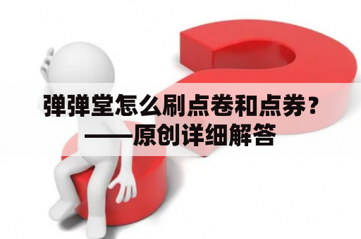 弹弹堂怎么刷点卷和点券？——原创详细解答