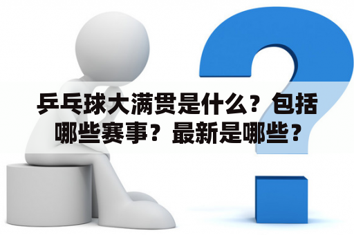 乒乓球大满贯是什么？包括哪些赛事？最新是哪些？