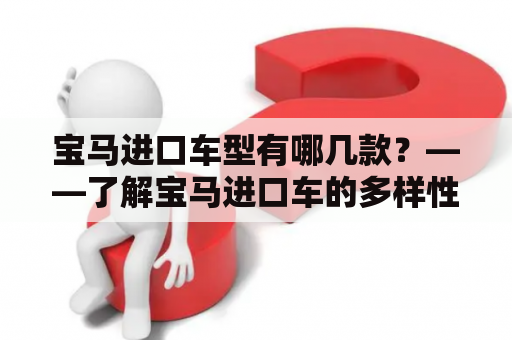 宝马进口车型有哪几款？——了解宝马进口车的多样性