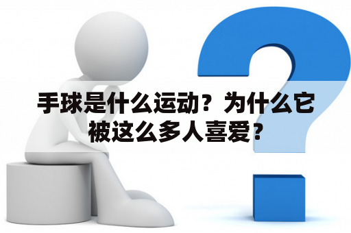 手球是什么运动？为什么它被这么多人喜爱？