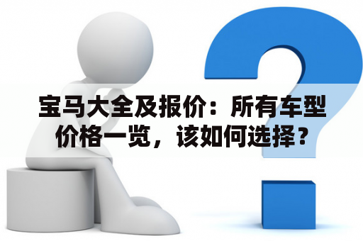 宝马大全及报价：所有车型价格一览，该如何选择？